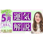 【5月の運気】各星人ごとの5月の運気・ワンポイントアドバイスをお届けします！！