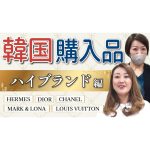 【韓国の思い出】韓国お土産をご紹介します！[ハイブランド編]