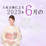 六星占術で占う【2023年6月の運命】