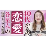 【六星占術】40代からの恋愛〔各星人〕成功の秘訣を大公開！