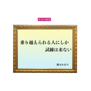 「乗り越えられる人にしか試練は来ない」六星占術 細木かおりの幸運を繋ぐ人生格言