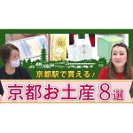 【京都お土産】京都駅で買える！オススメのお土産 ８選
