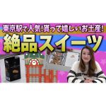 【流行りのスイーツ】東京駅で人気のお土産をご紹介します！