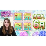 【6月の運気】各星人ごとの6月の運気・ワンポイントアドバイスをお届けします！！