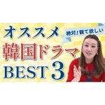 【韓国ドラマ】絶対に観て欲しい！「オススメ韓国ドラマBEST3」