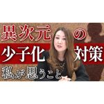 【少子化対策】異次元の少子化対策に私が思うこと