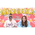 【銀婚式】結婚25周年を迎えました！