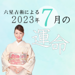 六星占術で占う【2023年7月の運命】