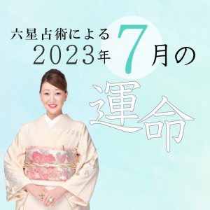 六星占術で占う【2023年7月の運命】