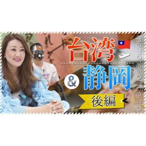 【結婚25周年記念旅行】静岡＆台湾旅行に行ってきました！旅の思い出〈後編〉