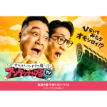 6月27日 (火） 『アンタッチャブるTV』（フジテレビ系）に出演決定！