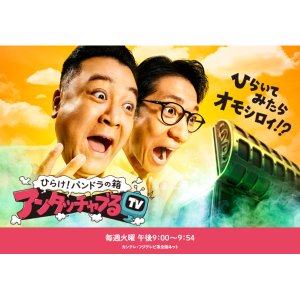 6月27日 (火） 『アンタッチャブるTV』（フジテレビ系）に出演決定！