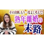 【熟年離婚の末路】その決断、もう一度よく考えて！