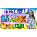 【六星占術】2023年下半期の運気を六星占術でしっかり鑑定します！！＜金星人・木星人・金星人霊合星・木星人霊合星編＞