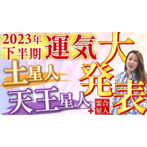 【六星占術】2023年下半期の運気を六星占術でしっかり鑑定します！！＜土星人・天王星人・土星人霊合星・天王星人霊合星編＞
