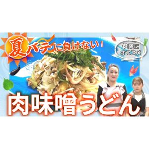 【細木家特製開運レシピ】夏にピッタリ「肉味噌うどん」健弱にオススメの一品です！