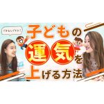 【運気UP】子どもの運気を上げる方法とは「心にゆとりを持って過ごすことの大切さ」