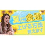 【運気】夏に金運を上げる方法とは？主婦の夏休みの過ごし方も解説！