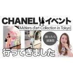 【ご報告】CHANELのイベントに行ってきました！”Métiers d’art Collection in Tokyo”