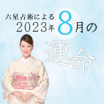六星占術で占う【2023年8月の運命】