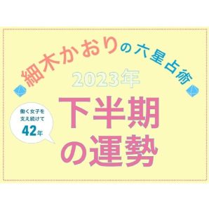 withonlineにて掲載中【2023年下半期の運勢】