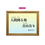 「人間到る処青山有り」六星占術 細木かおりの幸運を繋ぐ人生格言
