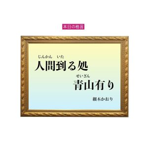 「人間到る処青山有り」六星占術 細木かおりの幸運を繋ぐ人生格言