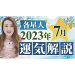【7月の運気】各星人ごとの7月の運気・ワンポイントアドバイスをお届けします！！