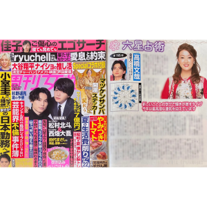 「細木かおりの『幸せを呼ぶ六星占術』」高橋文哉さんを占います！