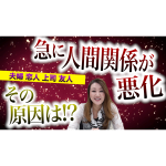 【人間関係に悩む方へ】急な人間関係の悪化に悩む方へのアドバイス