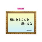 「嫌われることを恐れるな」六星占術 細木かおりの幸運を繋ぐ人生格言