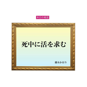 「死中に活を求む」六星占術 細木かおりの幸運を繋ぐ人生格言
