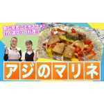 【細木家特製開運レシピ】対人運がアップする「アジのマリネ」急な来客にもオススメ！