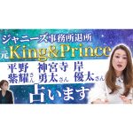 【六星占術】事務所退所する元キンプリメンバーを占ってみました！