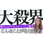 【大殺界】「大殺界こんなことがありました」皆さんのリアルエピソードをご紹介します！