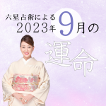 六星占術で占う【2023年9月の運命】