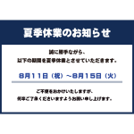 細木数子事務所 / 夏季休業のお知らせ