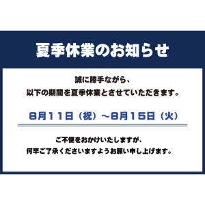 細木数子事務所 / 夏季休業のお知らせ