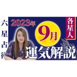 【9月の運気】各星人ごとの9月の運気・ワンポイントアドバイスをお届けします！！