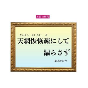 「天網恢恢疎（てんもうかいかいそ）にして漏らさず」六星占術 細木かおりの幸運を繋ぐ人生格言