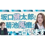 【六星占術】坂口健太郎さんと菊池風磨さんを占ってみました！
