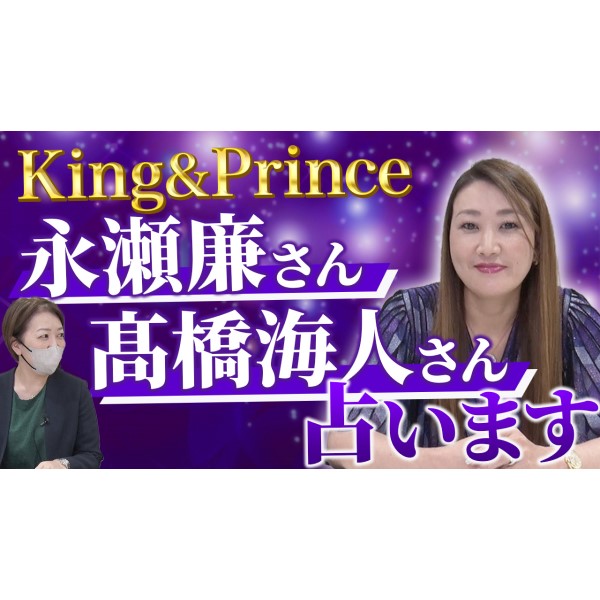 【六星占術】King & Prince 永瀬廉さんと髙橋海人さんを占ってみました！