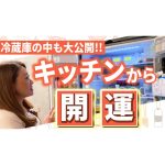 【開運】細木家の”開運キッチン”を大公開！「キッチンを整えると料理の仕上がりが変わる」