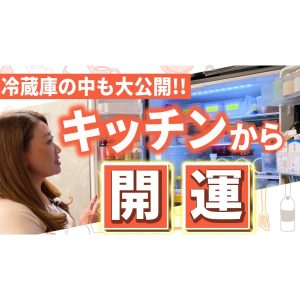 【開運】細木家の”開運キッチン”を大公開！「キッチンを整えると料理の仕上がりが変わる」