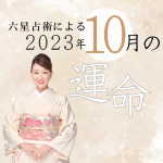 六星占術で占う【2023年10月の運命】
