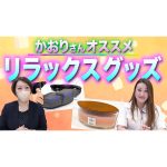 【必見】細木かおりオススメ！とっておきのリラックスグッズをご紹介します！