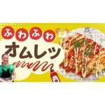 【細木家特製開運レシピ】栄養満点「ふわふわオムレツ」子どもたちからも大人気！