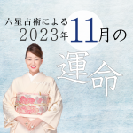 六星占術で占う【2023年11月の運命】