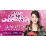 細木かおり チャリティーバースデーイベント 協賛企業のご紹介