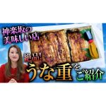 【絶品】神楽坂にあるうなぎの名店 ” 志満金 ” をご紹介します！
